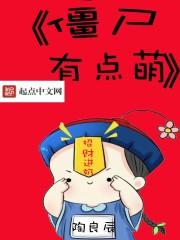 僵尸女仆电影