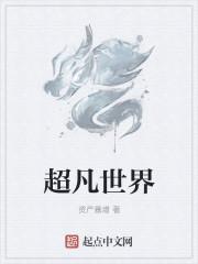 超凡世界!我