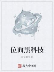 快穿位面之黑科技