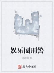 娱乐圈刑警队长是谁