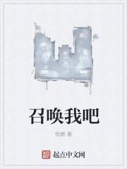 召唤我吧笔趣阁