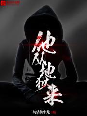 他从地狱来见我