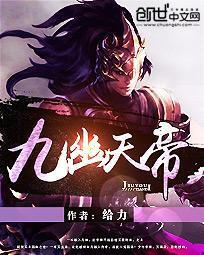 九幽天帝全集完整版