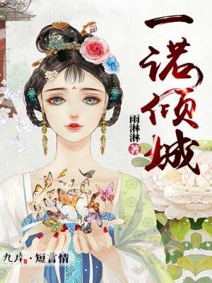 一诺倾情国语版免费观看中文版