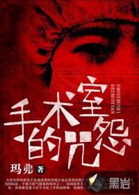 手术室吓人