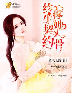 终身婚契林冉冉免费阅读