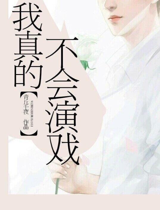 我真的不会演戏书包
