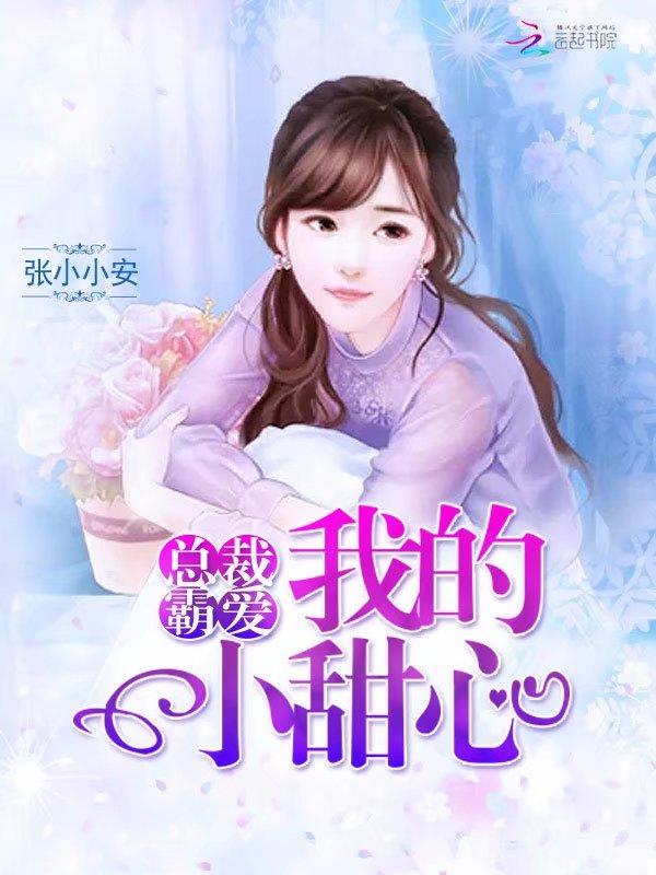 总裁霸宠小甜妻阅读