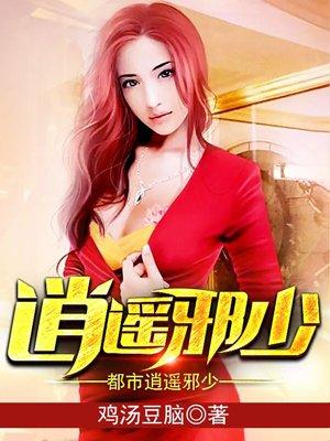 都市逍遥邪医5200