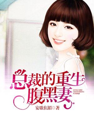 总裁的重生腹黑妻全文