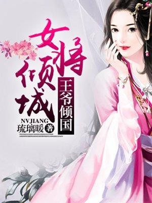 将女狂妻王爷请自重