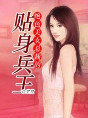 美女总裁的贴身兵王4940章