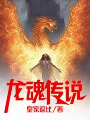 龙魂转给谁最好