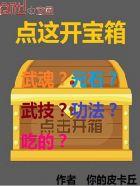 点这开宝箱全文阅读