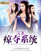 女神掠夺系统作者大王叫我来巡山