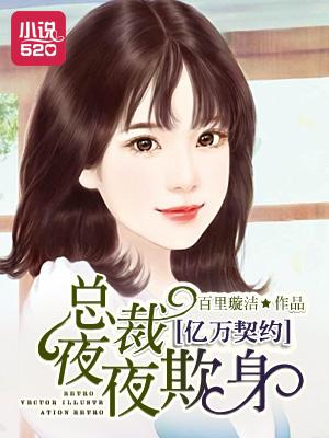 亿万总裁欺上瘾