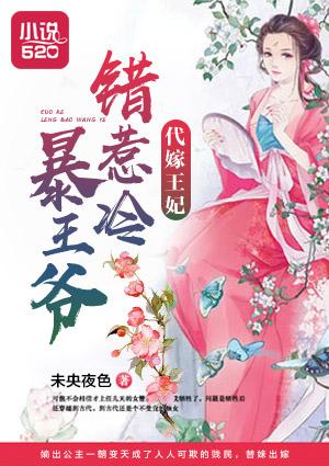 代嫁王妃全文免费阅读