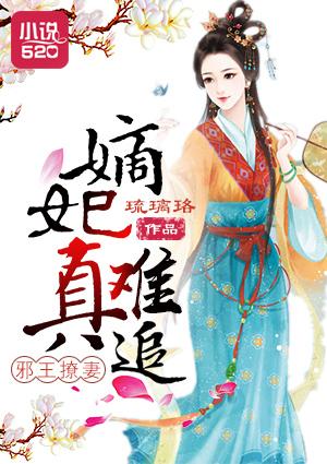 嫡妃惊华