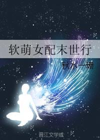 末世软糯女主
