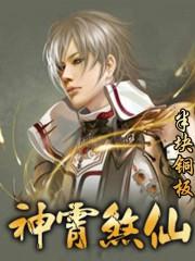 神霄煞仙的等级划分
