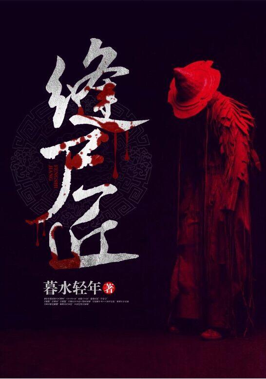 我是隐居山林的缝尸匠