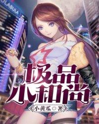 极品小和尚 第12章