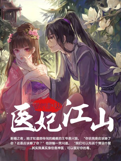 医妃当道全集免费阅读