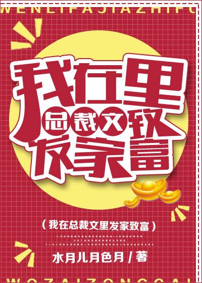 我在总裁文里打酱油
