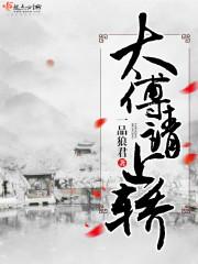 太傅年上受