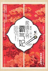 柔情王爷霸气妃夏末一
