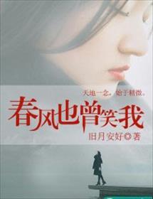 春风也曾笑我讲什么