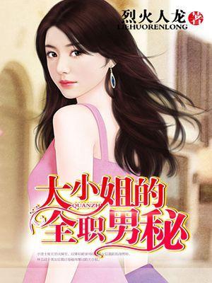 大小姐的全职高手