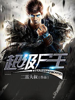 超级鬼王
