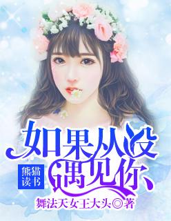 如果没有遇见你