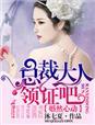 婚然心动总裁的亿万宠儿下部