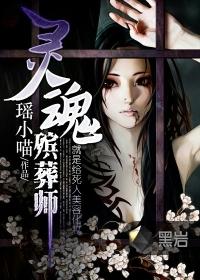灵魂殡葬师有声听书