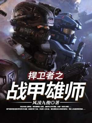 捍卫者联盟都有哪些英雄