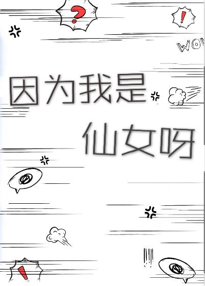 因为我是仙女呀英文