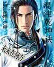 乾坤转混沌