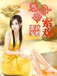 强婚夺爱总裁的秘妻