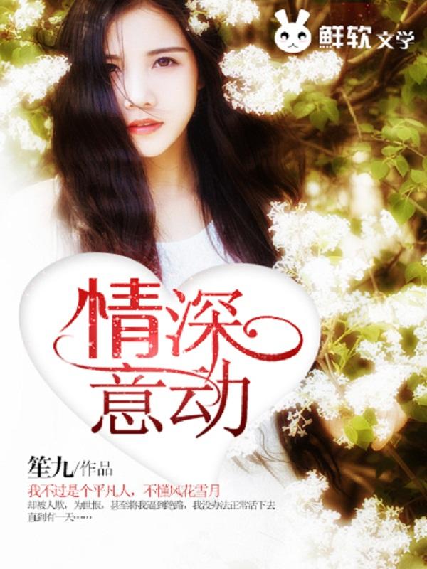 情深意动傅少宠入骨大结局
