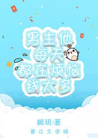 男主每天都在生气[穿书
