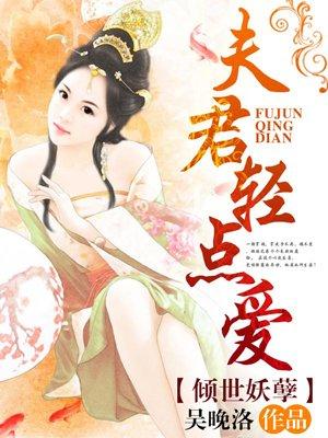 妖孽难缠夫君