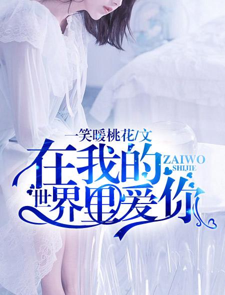 在我的世界里爱你最经典十首歌曲