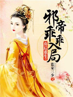 弃后重生邪皇霸塌硬要宠