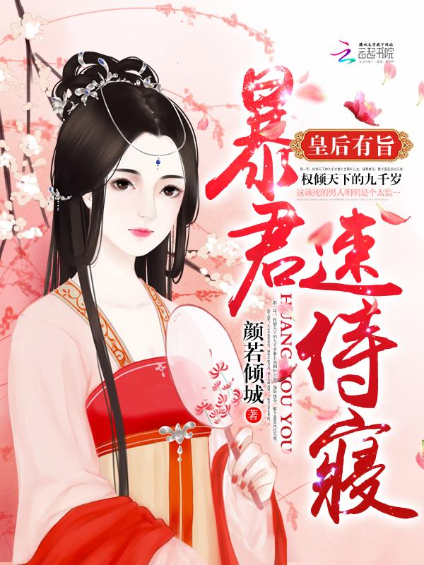 速侍寝!夏梵音权倾九