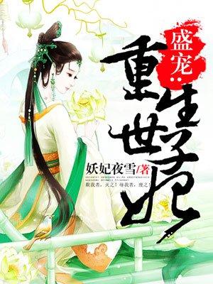 重生世子妃