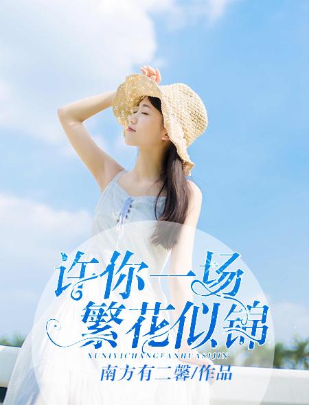 许你一场盛世繁华全文免费阅读