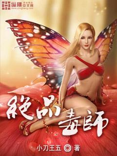 绝品毒医完整版在线阅读