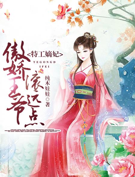 特工嫡女王爷请独